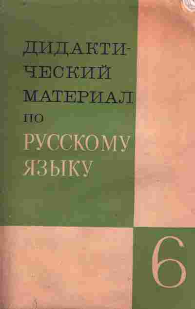 Книга Дидактический материал по русскому языку 6 класс, 11-9783, Баград.рф